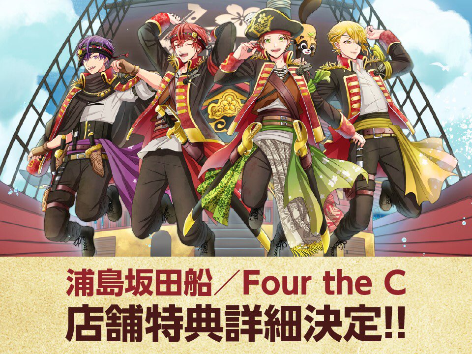 2017年7/5発売 浦島坂田船『Four the C』店舗特典の詳細が公開されました！