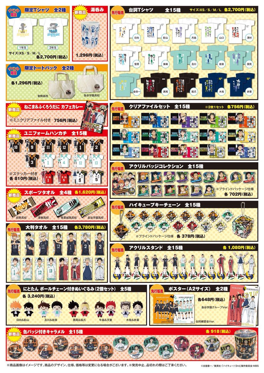 ハイキュー‼︎合同練習会 商品情報！ イベント先行販売のグッズは明日