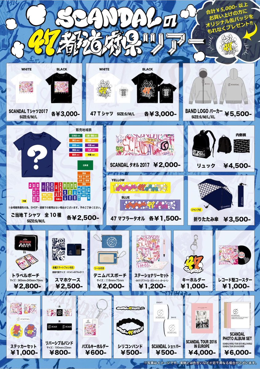 WEB】 お待たせしました！ #SCANDALの47都道府県ツアー グッズ通販開始