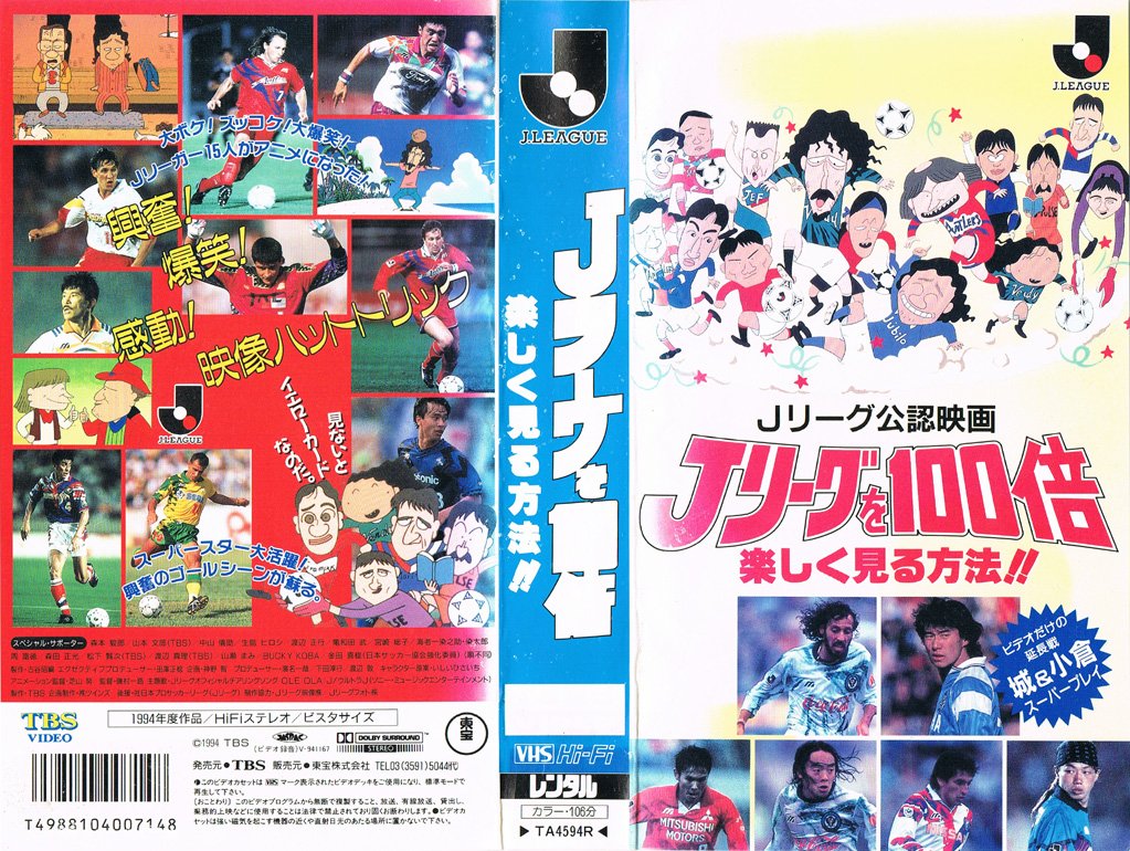 Jリーグを100倍楽しく見る方法!! 1994/06/11 