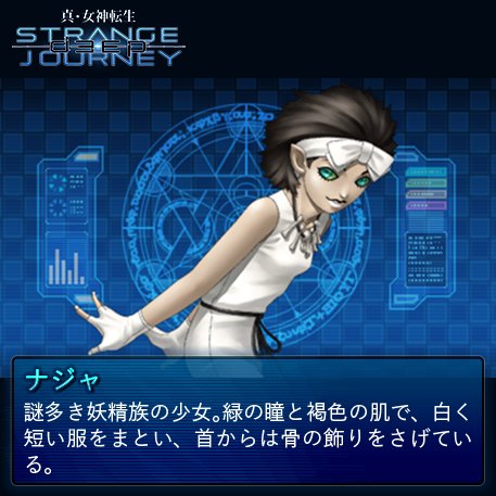 真・女神転生 DEEP STRANGE JOURNEY【悪魔全書】 今回の悪魔は