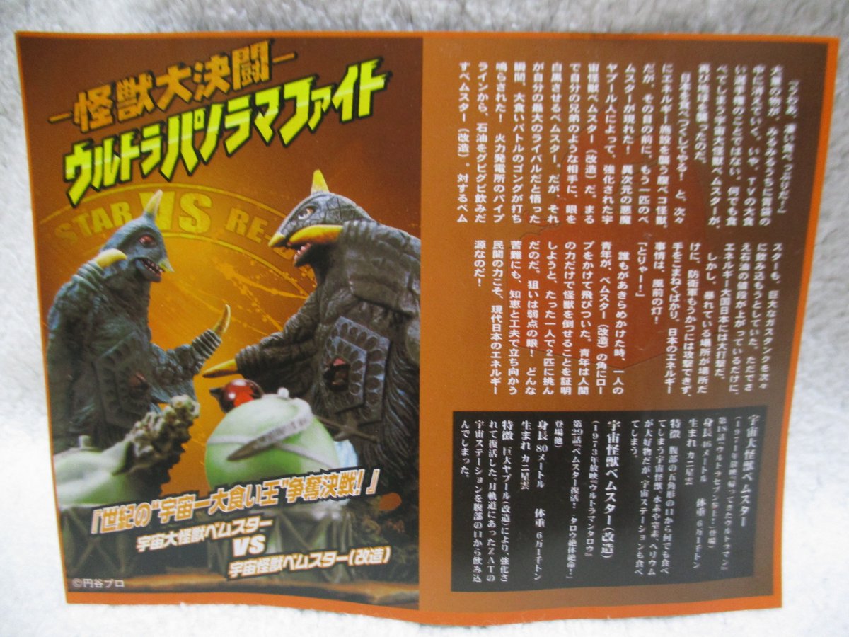 今日は改造ベムスターの日らしいので、『怪獣大決闘 ウルトラパノラマ