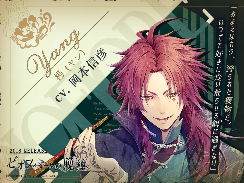 攻略キャラクター紹介】 楊／yang CV.岡本信彦 ＃ピオフィ