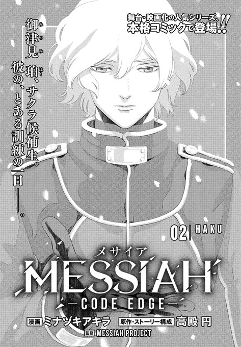 MESSIAH-CODE EDGE-】 今回は珀のサクラ候補生時代のお.. | ミナヅキ