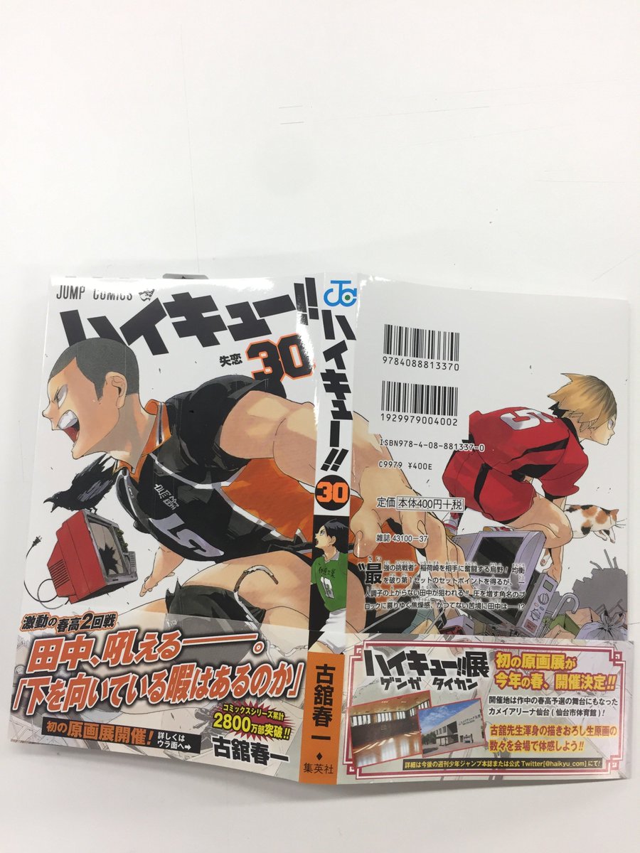 ハイキュー!!」最新30巻、いよいよ今週末2月2日(金)発売！ 今巻は