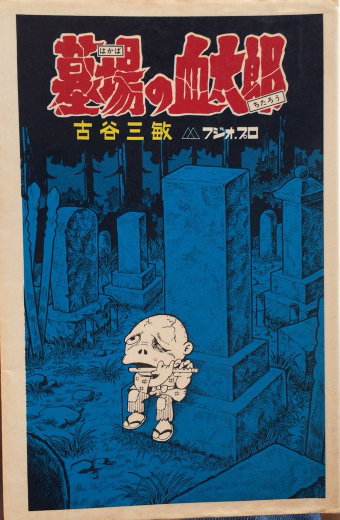 古谷三敏『墓場の血太郎』。狂気が客観性に振れればギャグに、主観に