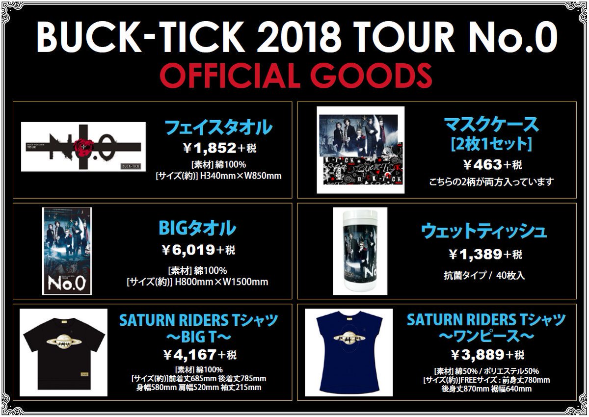 BUCK-TICK】ツアー「BUCK-TICK 2018 TOUR No.0」のグッズ、追加入荷