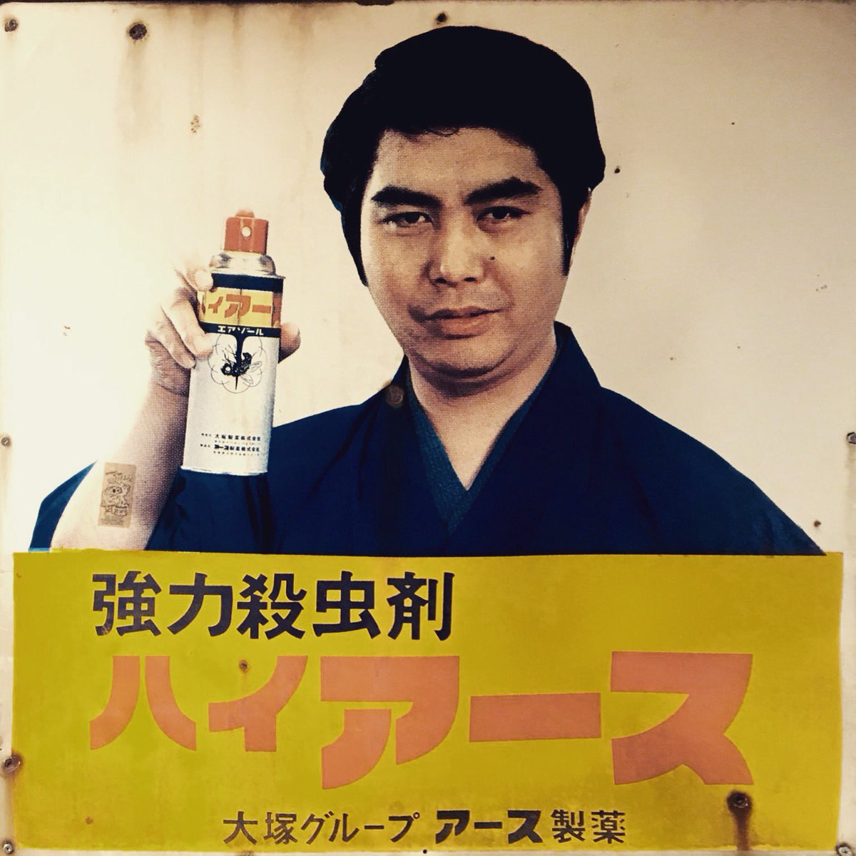 水原弘のハイアース看板(1970年頃)尾道市土堂2丁目付近。 #水原弘