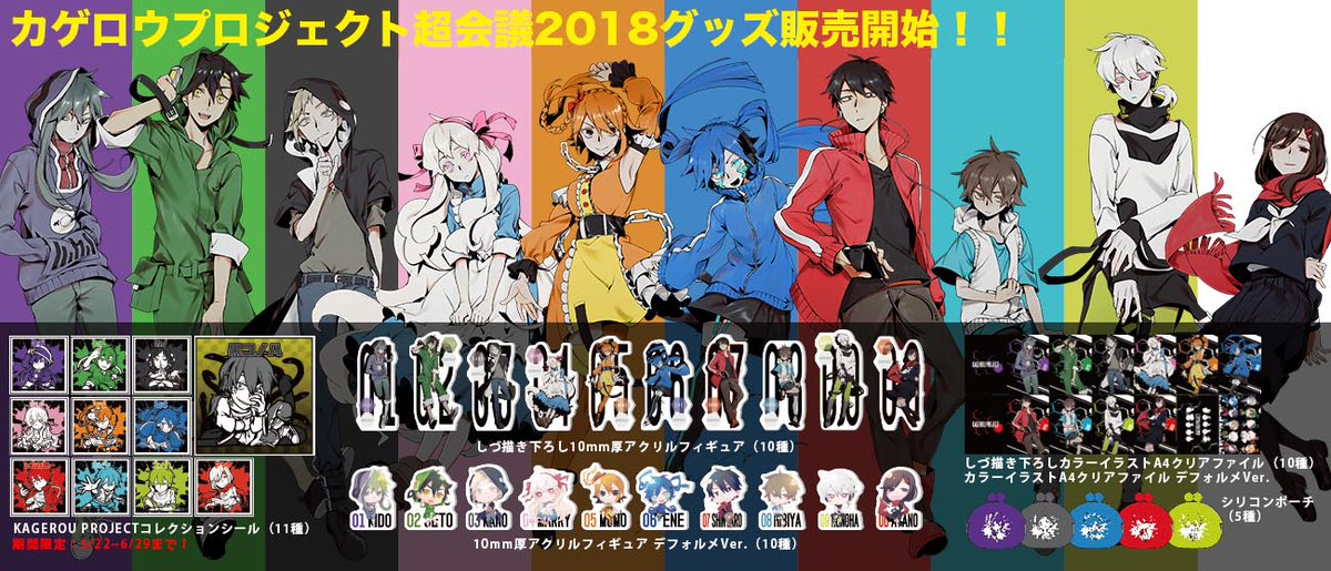 グッズ販売情報】『ニコニコ超会議2018』で販売したカゲロウ