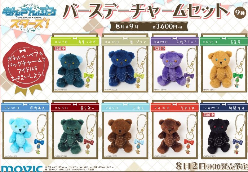 あんさんぶるスターズ! バースデーチャームセット … かわいいベアと