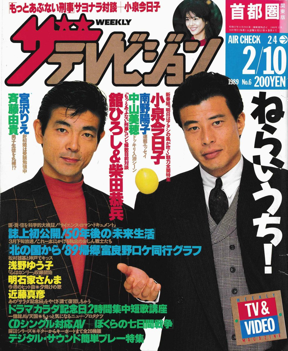 昨日に続き、88年と89年のザテレビジョン(○´ω`○) あぶないお二人が