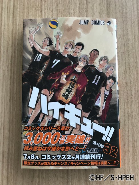 本日7/4（水）は、「ハイキュー!!」32巻発売日です！ 今回の表紙は