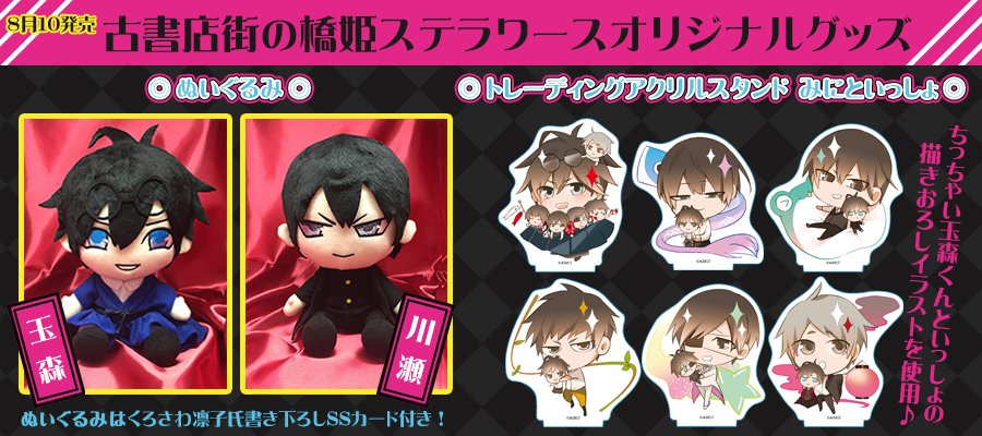 橋姫ぬいぐるみ3体セット 古書店街の橋姫 ぬいぐるみ 発売決定