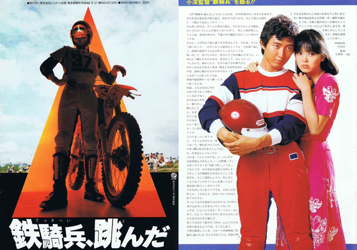 にっかつ】青春映画『鉄騎兵、跳んだ』（1980年 石田純一主演 小澤啓一