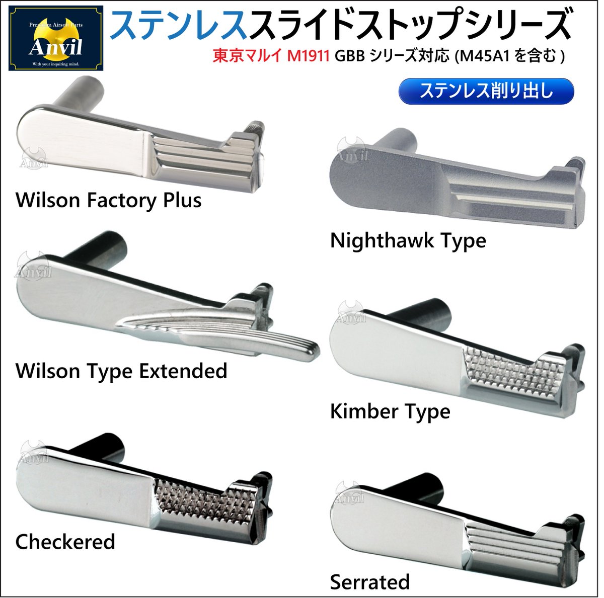 Anvil の東京マルイ M1911対応のスライドストップは6種類があります
