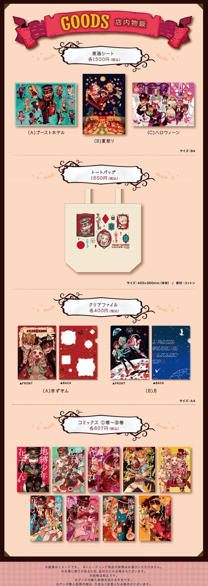 グッズ情報】 地縛少年 花子くん GHOST HOTEL'S CAFEで販売するグッズ