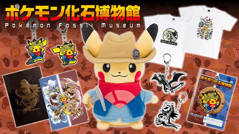 7月4日（日）から開催予定の巡回展「ポケモン化石博物館」のオリジナル