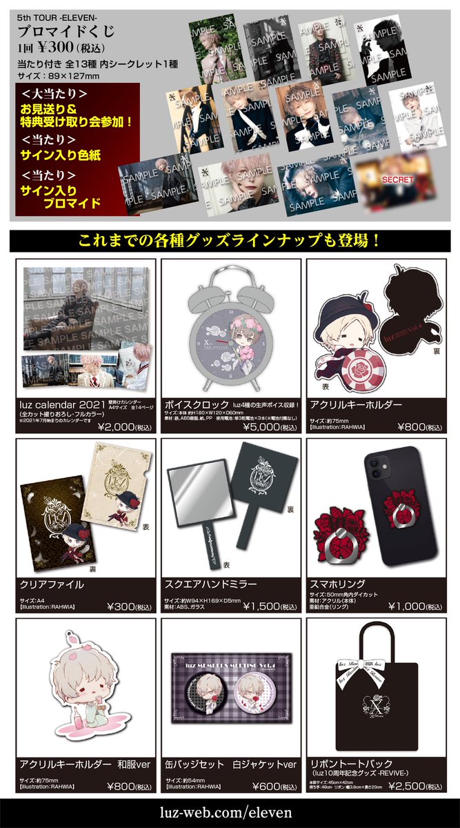 🥀luzツアー新グッズラインナップ公開🥀 luz 5th TOUR -ELEVEN- 感染