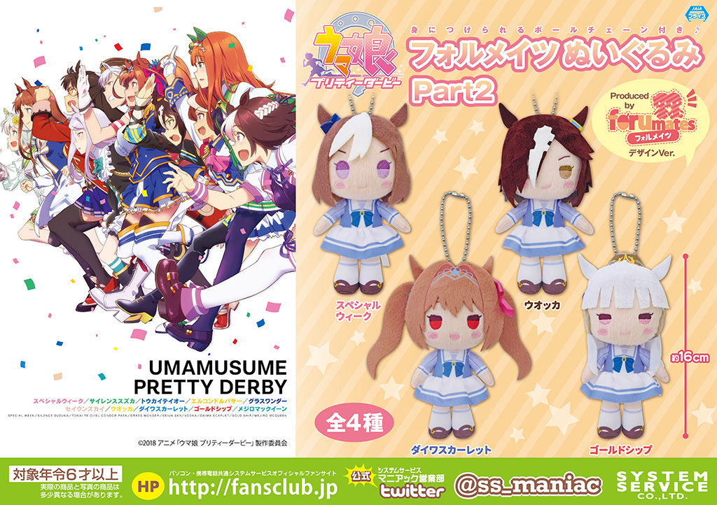 プライズ情報】 TVアニメ『ウマ娘 プリティーダービー』フォルメイツ