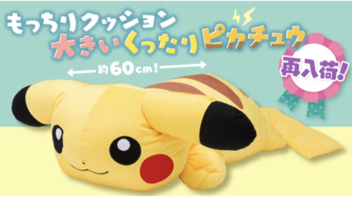 もっちりクッション 大きいくったりピカチュウ 10,120円 (税込