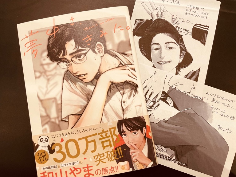 5Fコミック】✨展開中✨和山やま『夢中さ、きみに。』HMV&BOOKS