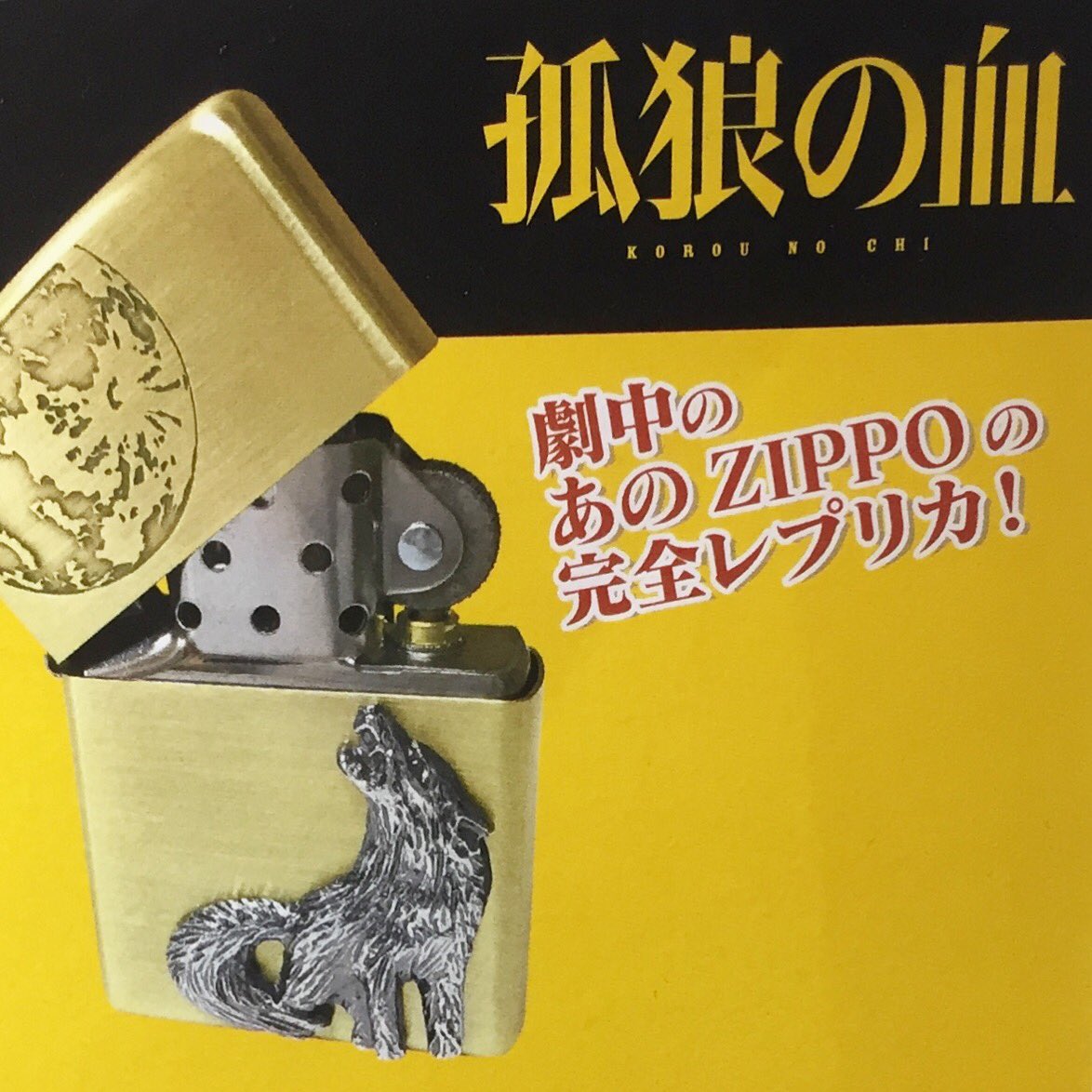 孤狼の血 LEVEL2 ZIPPO