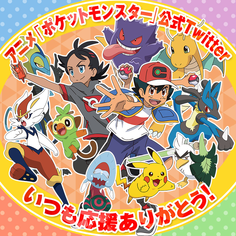 アニメ「ポケットモンスター」公式Twitterの初ツイートは2019年9月1日