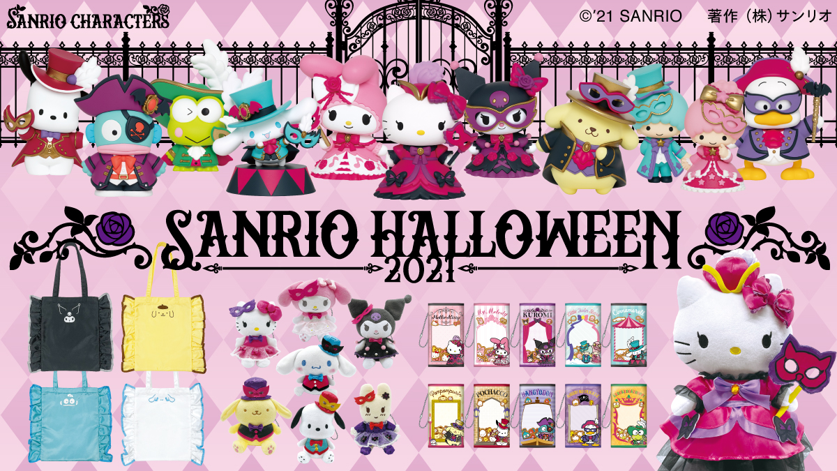 HAPPYくじ「サンリオ ハロウィーン2021」が発売☆仮面舞踏会の世界へ
