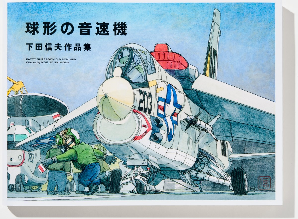 今日の「飛行機が主役！」はイラストレーター、下田信夫さんをご紹介し