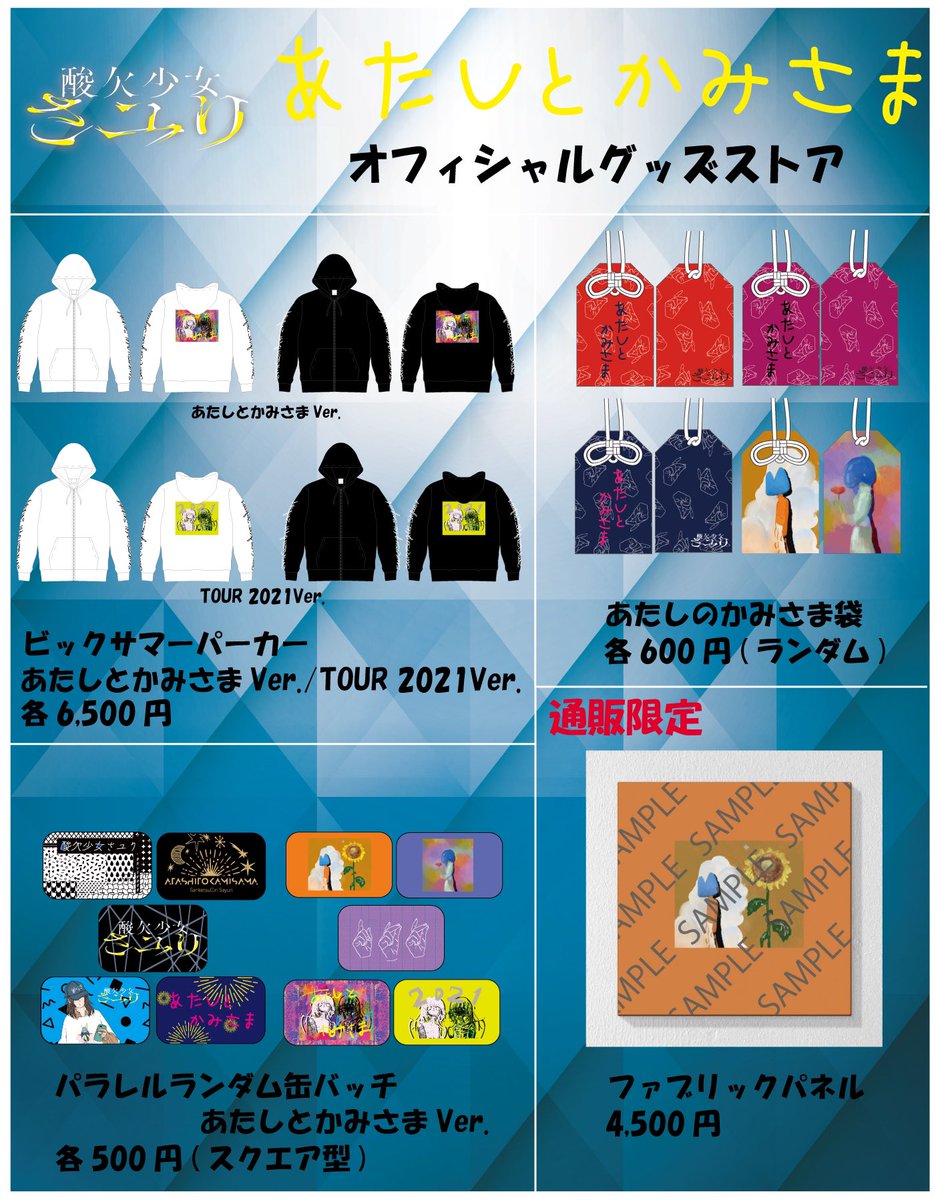 ✨追加グッズ✨ 「あたしとかみさま」 2021 追加ツアーグッズ発売開始