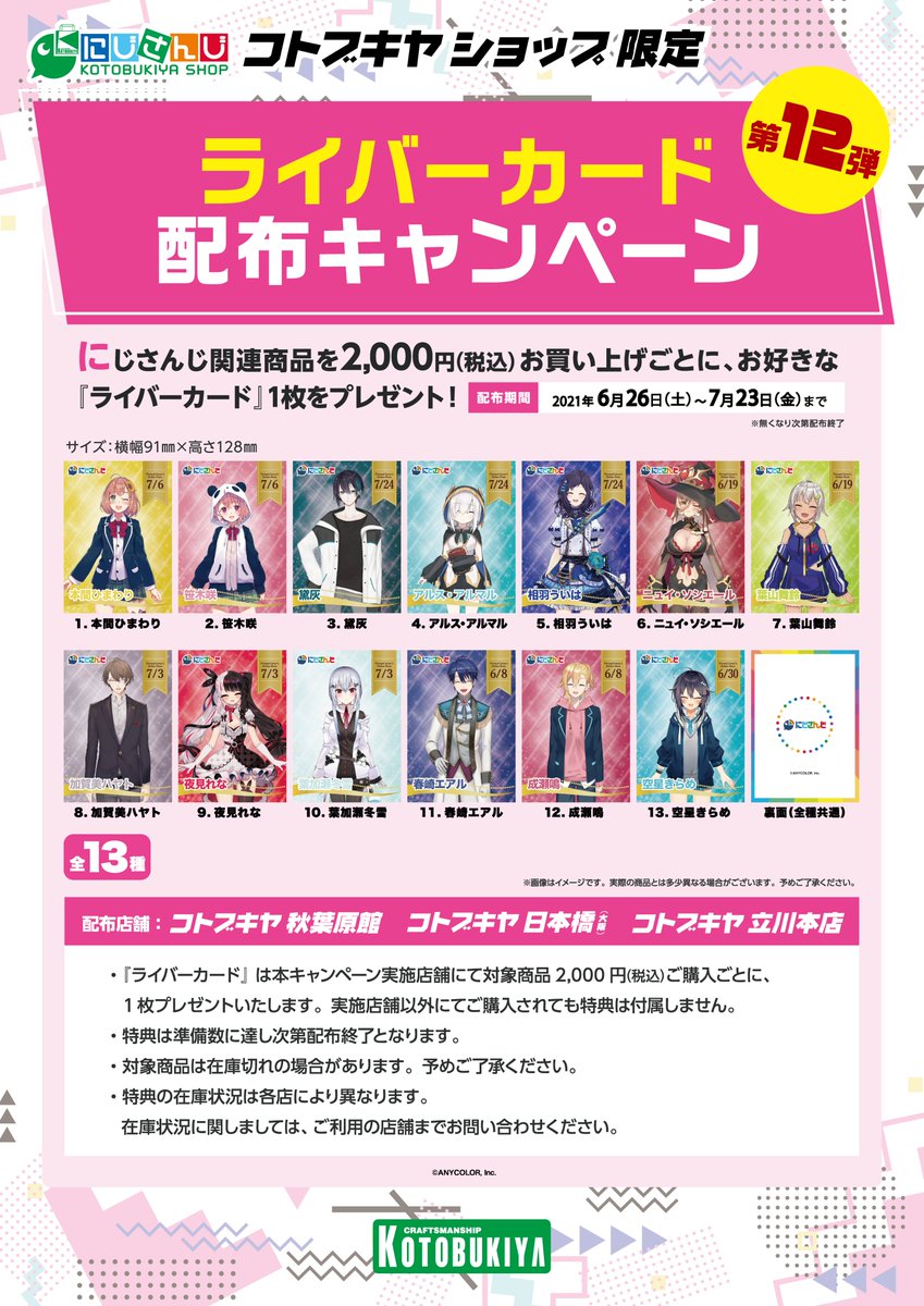 にじさんじ コトブキヤショップ】#ライバーカード 配布キャンペーン第