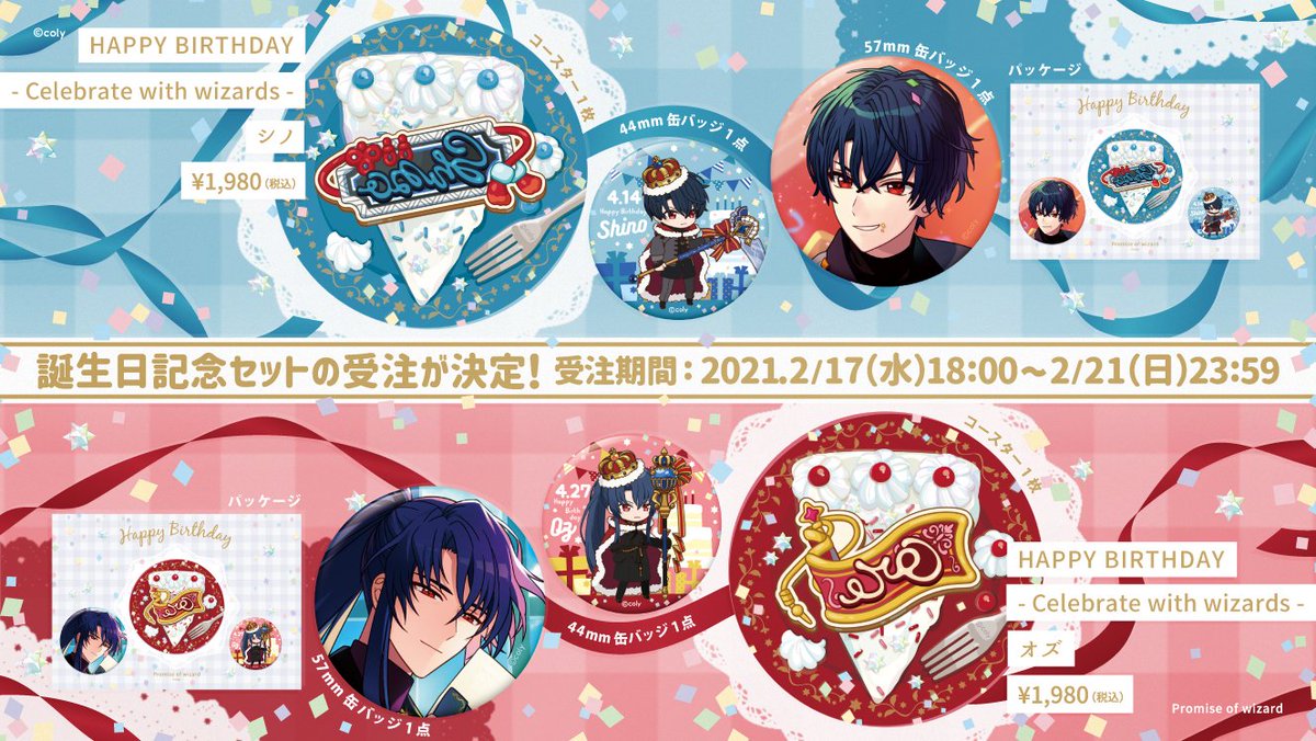 🎈HAPPY BIRTHDAY- Celebrate with wizards -🎈 魔法使いたちの誕生日