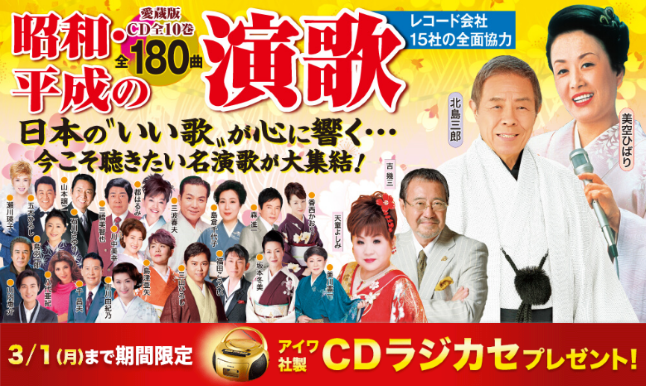 テレビCM・新聞でも話題!】 『昭和・平成の演歌 CD全10巻』 北島三郎