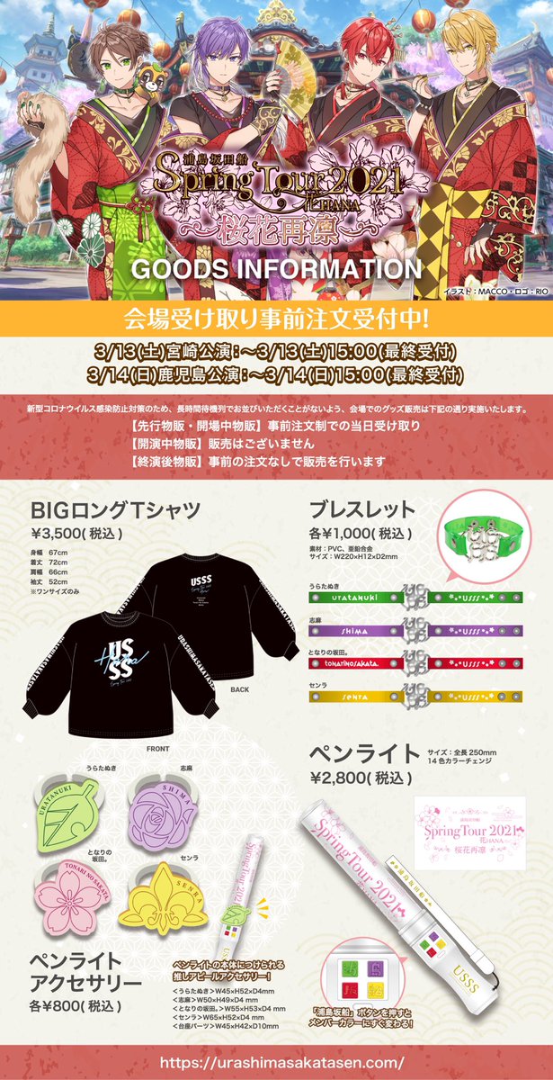 2021春ツアーグッズ情報】 3/13宮崎・3/14鹿児島公演の会場受け取り