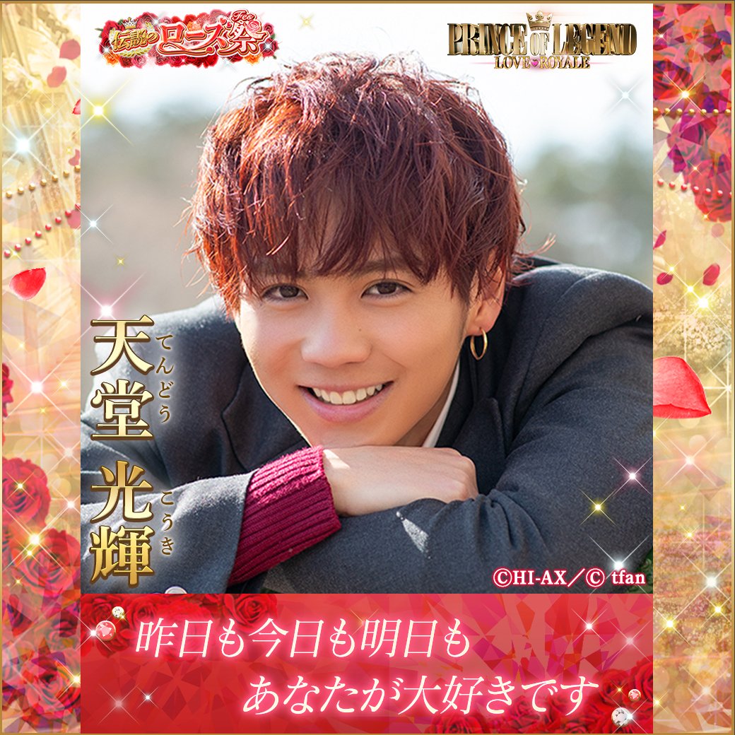 数々の美しく尊いカードより……♡ ＼✨ #天堂光輝 伝説のローズ祭PR