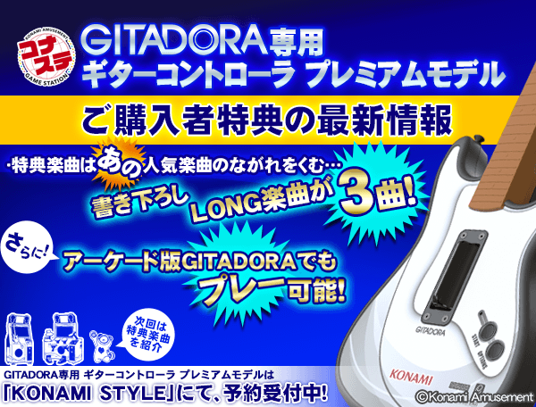 コナステ「GITADORA専用ギターコントローラ プレミアムモデル」ご購入