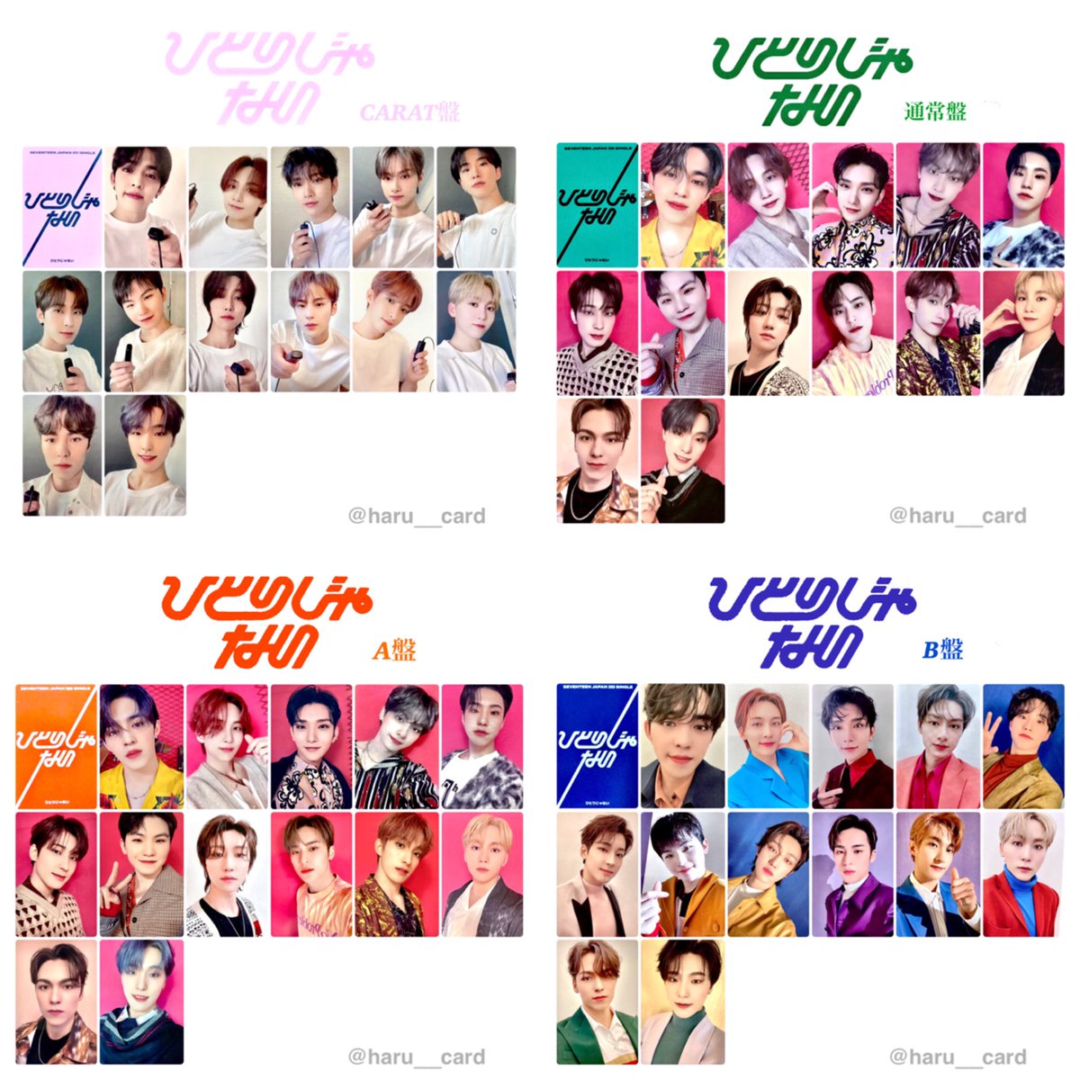 SEVENTEEN ひとりじゃない carat盤 トレカ コンプ コンプリート