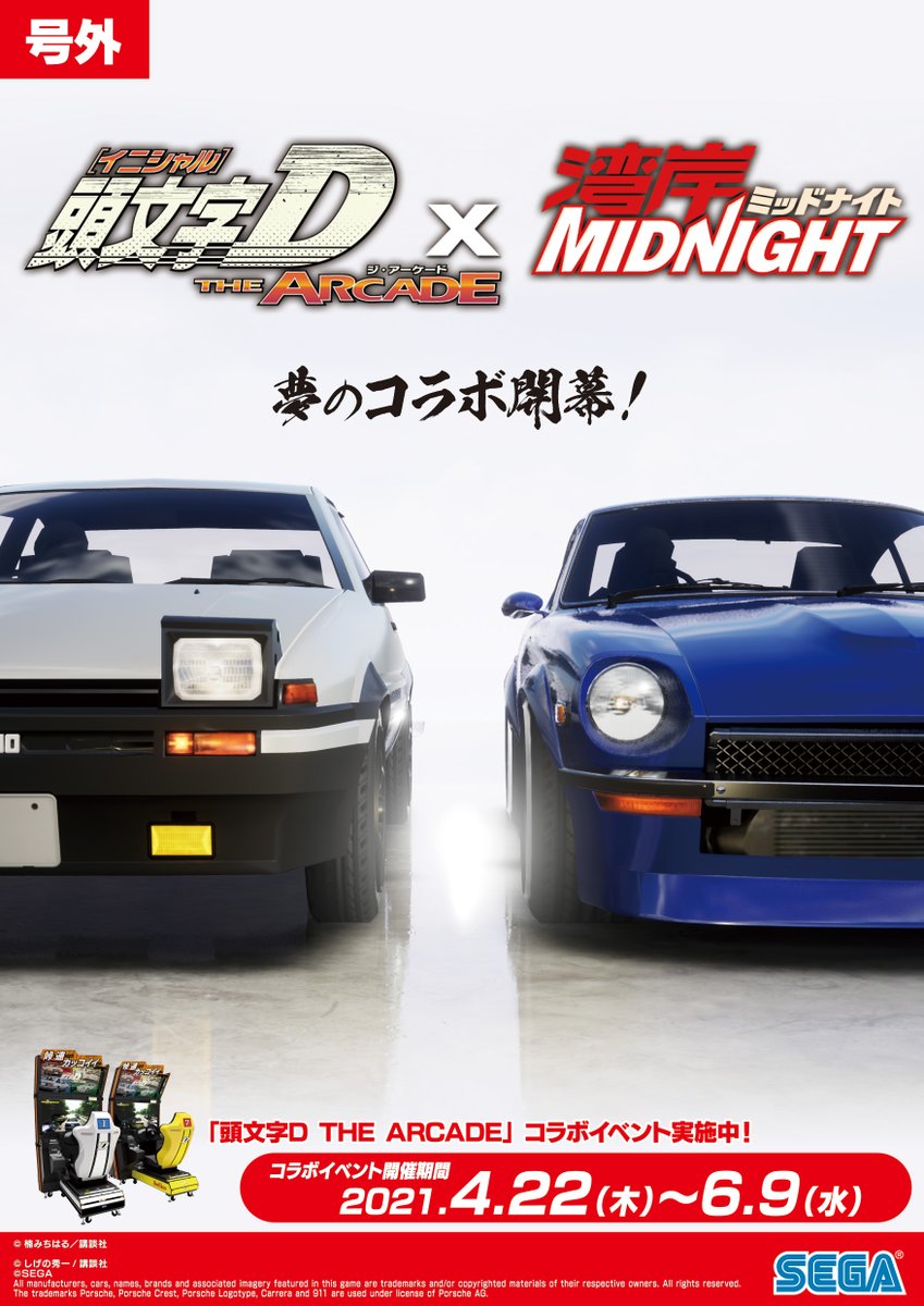 夢のコラボ開幕！】 『湾岸ミッドナイト×頭文字DAC』コラボがついに