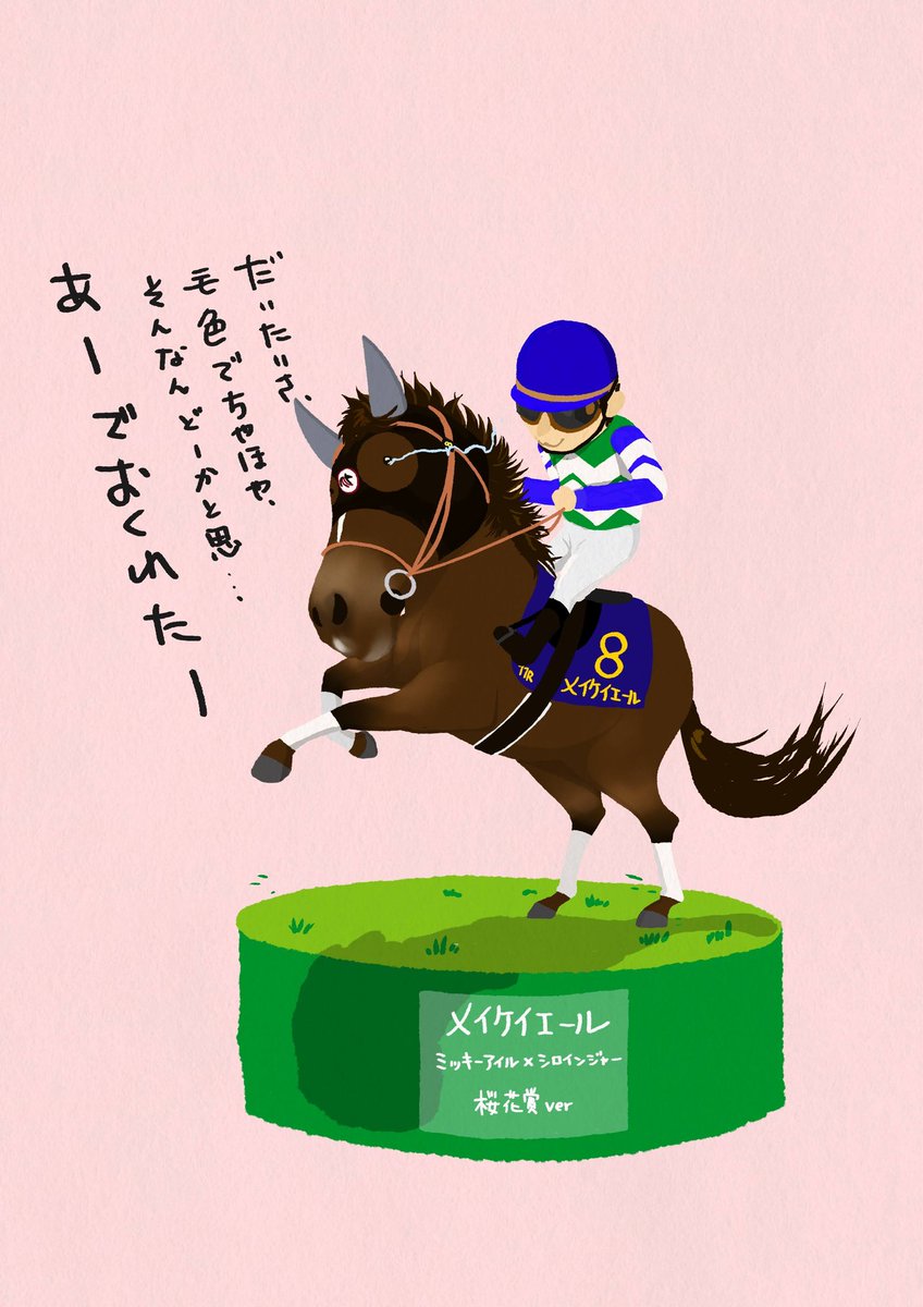 思春期のメイケイエール #メイケイエール #桜花賞 #競馬 #イラスト