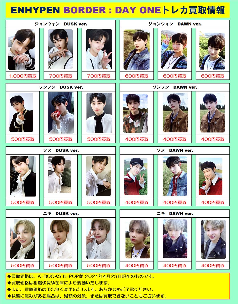 買取情報】 #ENHYPEN BORDER : DAY ONE のトレカ 買取募集中 その他