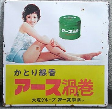 由美かおるのアース渦巻の広告、 ホーロー看板の方が有名なんですよね