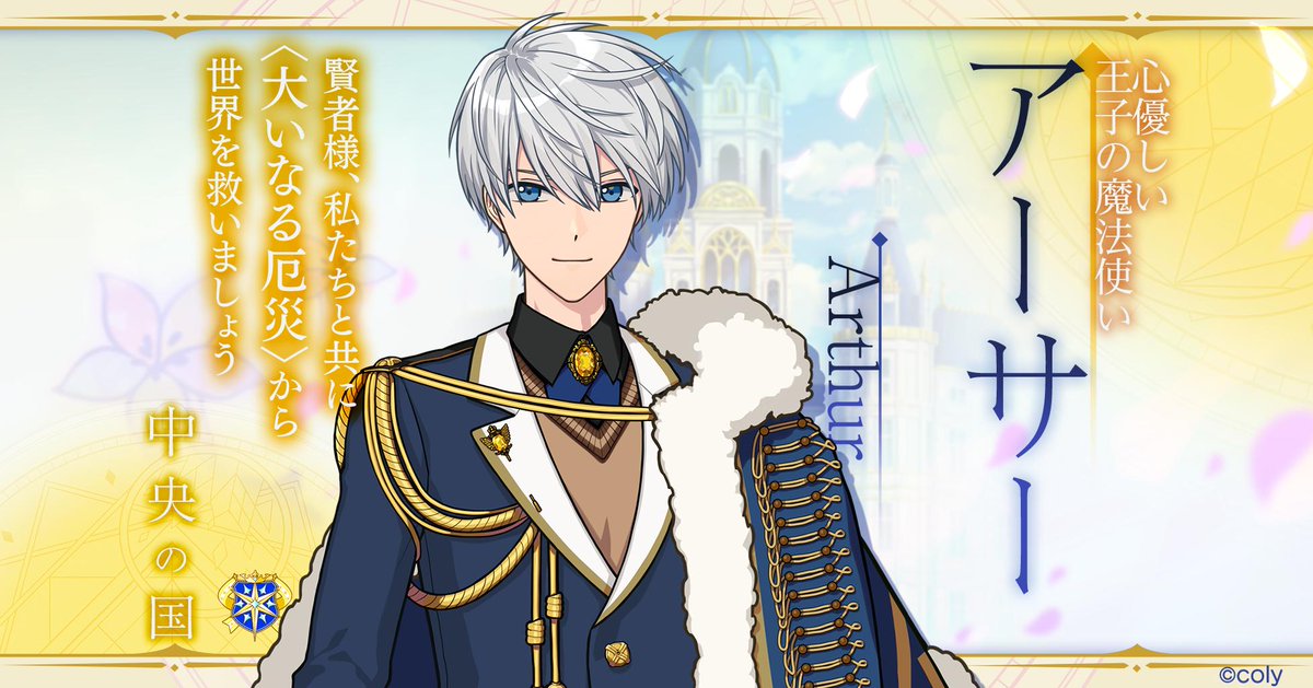 1人目の魔法使い】 ⭐アーサー 中央の国の王子。 優しい性格で、少し