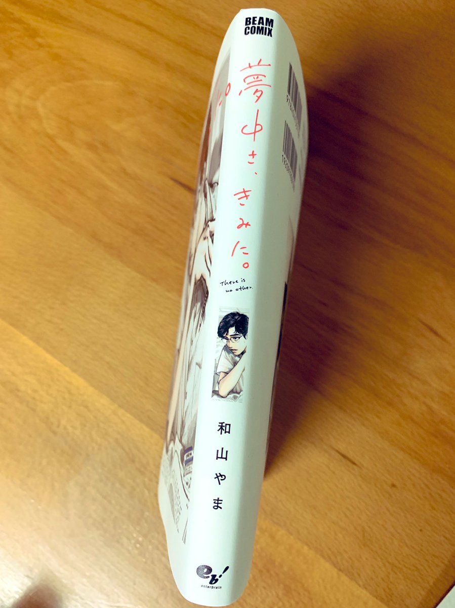 和山やま先生の「夢中さ、きみに。」発売めちゃくちゃ待ち望んでて