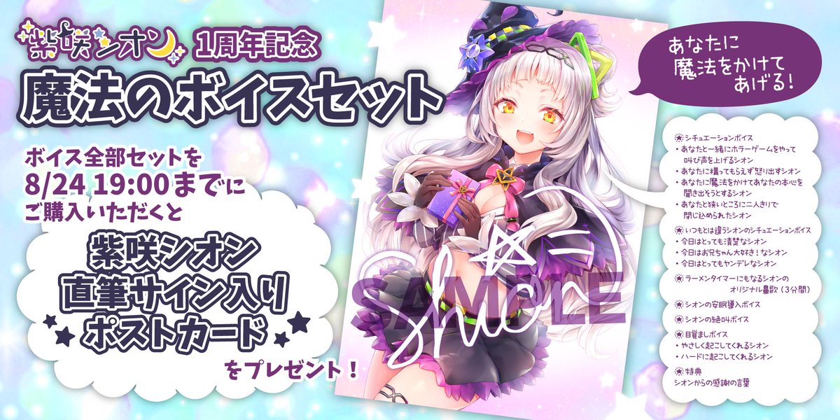 紫咲シオン1周年記念 魔法のボイスセット 直筆サイン入りポストカード