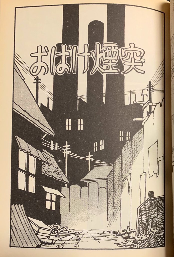 つげ義春「おばけ煙突」🏭 こち亀にも同じ題材の話があるけど……こっち