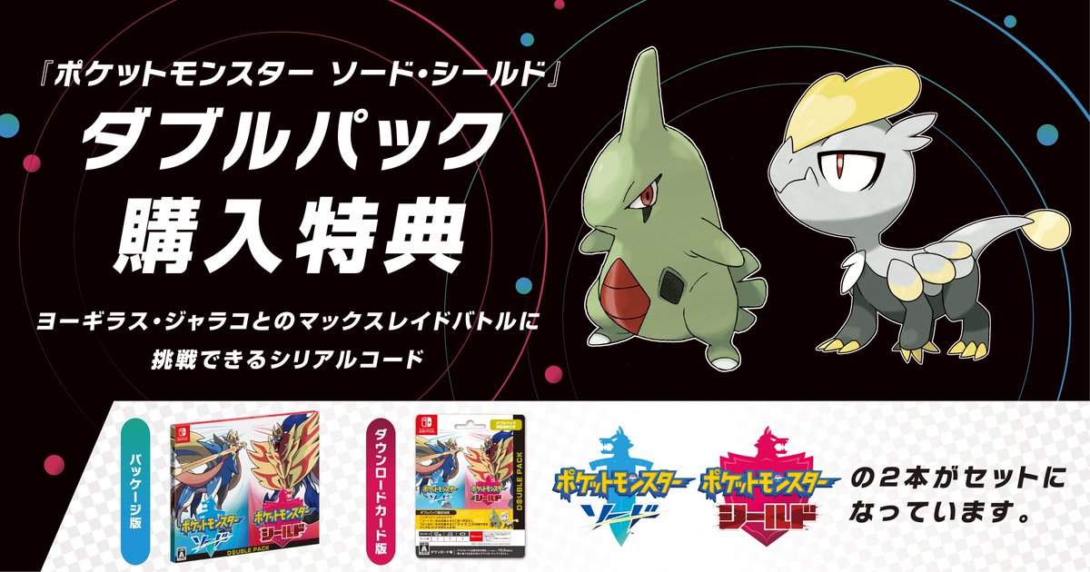 ポケットモンスター ソード・シールド』ダブルパック」の予約も開始し