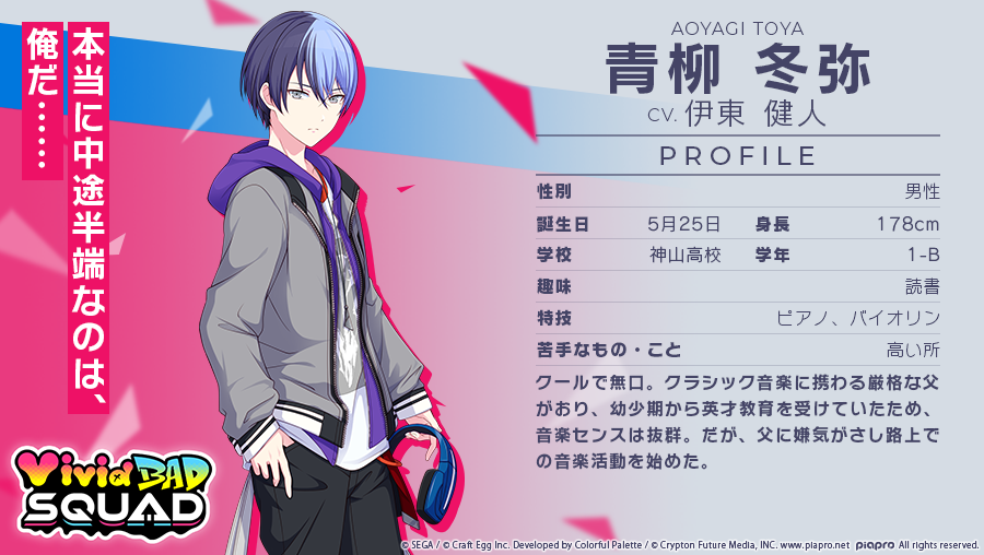 Vivid BAD SQUADメンバー紹介🎤 青柳冬弥 CV.伊東健人（@21s_ken