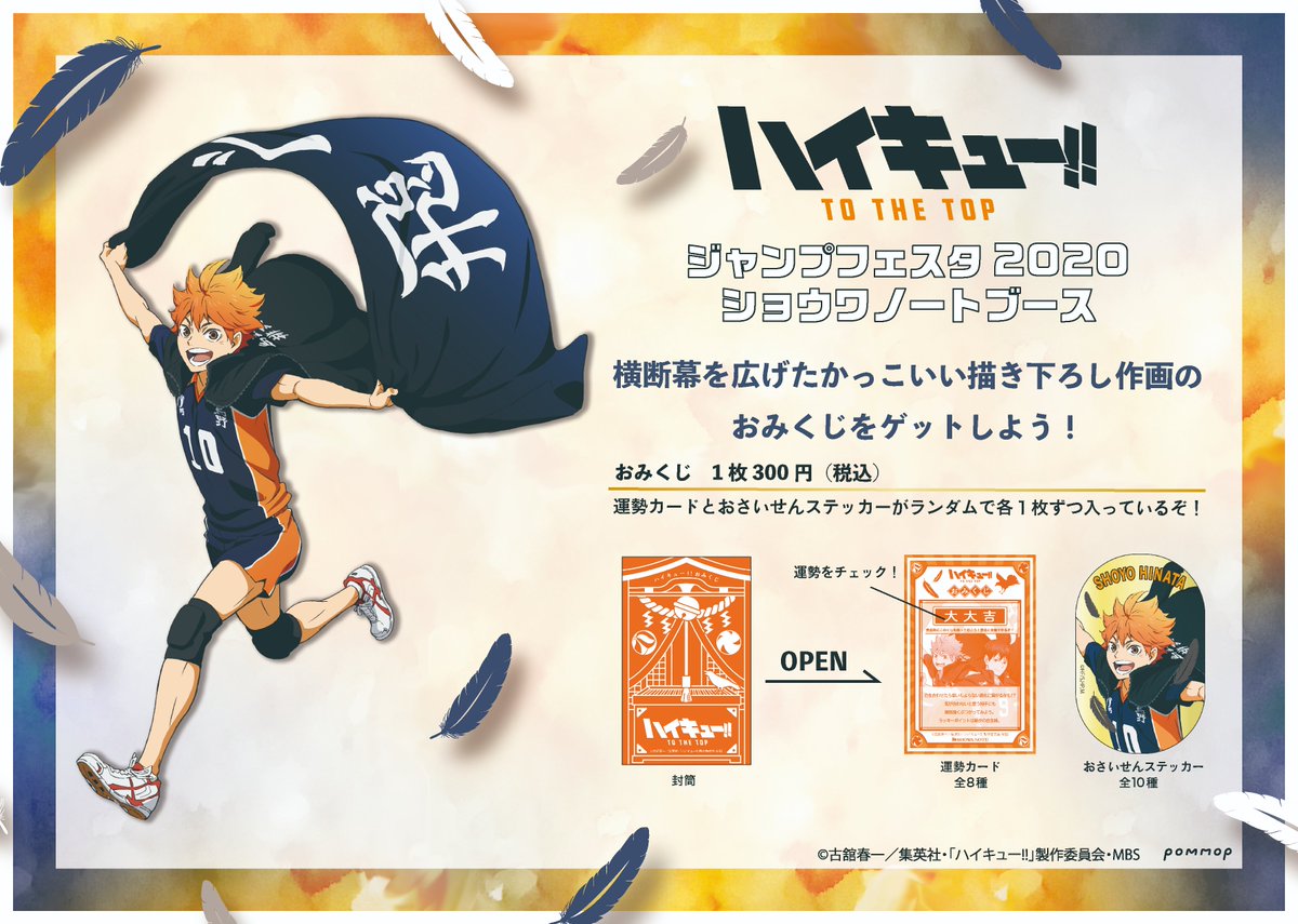 ハイキュー ショウワノート おみくじ ブロッキー 影山飛雄 2020 横断幕