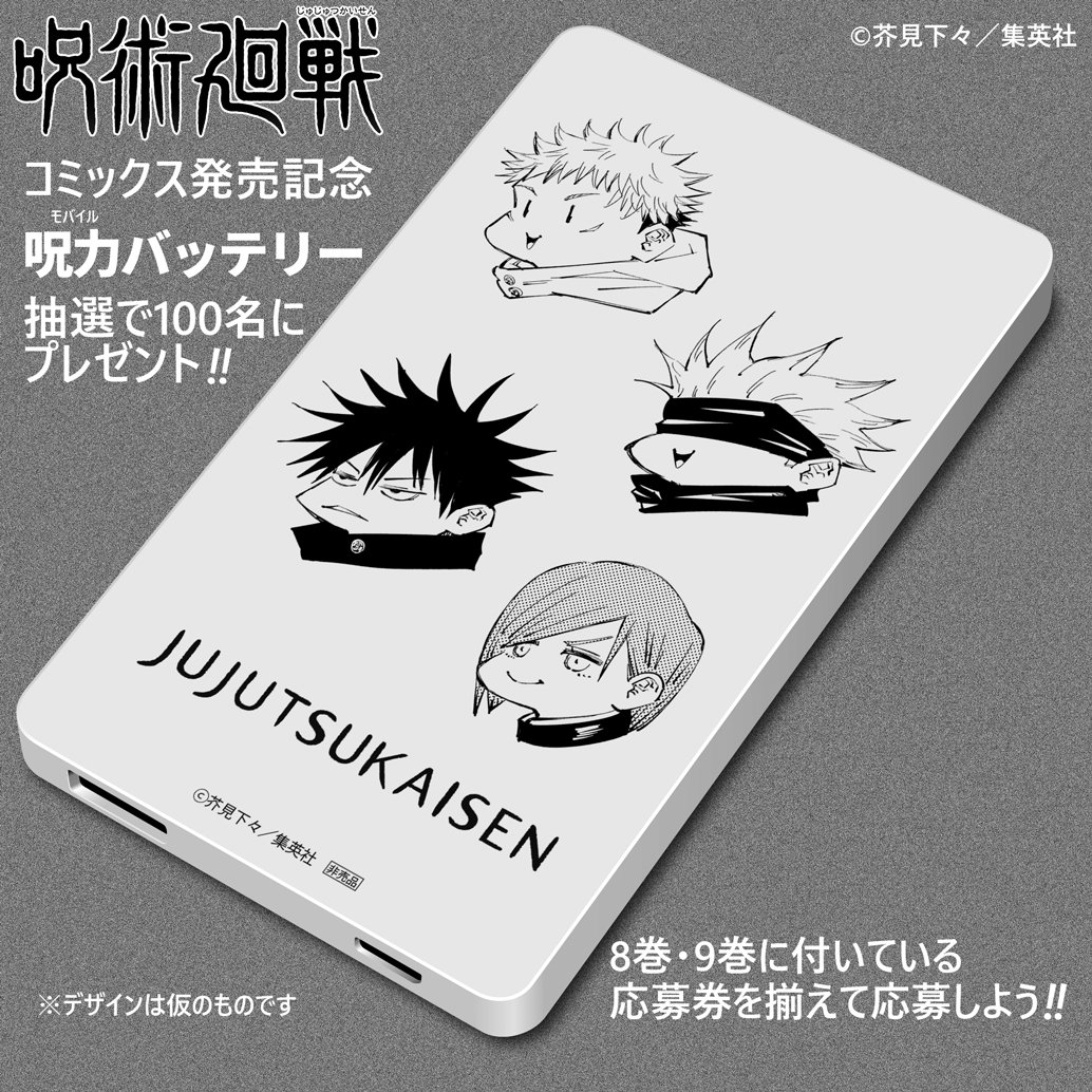 プレゼント！】 #呪術廻戦 単行本8・9巻の帯に付いている応募券の