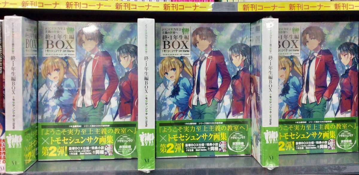書籍新刊情報】『#ようこそ実力至上主義の教室へ 終・1年生編BOX